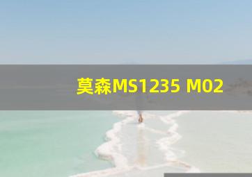 莫森MS1235 M02